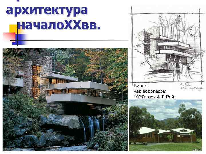 архитектура начало. XXвв. Вилла над водопадом 1937 г арх. Ф. Л. Райт 