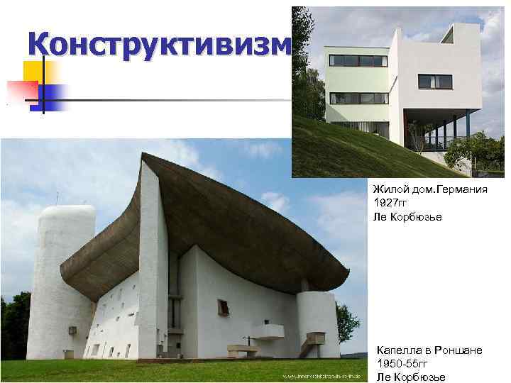 Конструктивизм Жилой дом. Германия 1927 гг Ле Корбюзье Капелла в Роншане 1950 -55 гг
