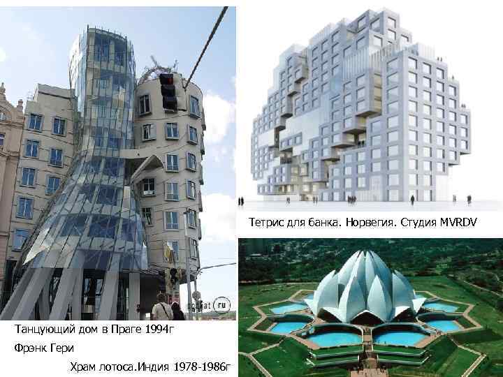 Тетрис для банка. Норвегия. Студия MVRDV Танцующий дом в Праге 1994 г Фрэнк Гери