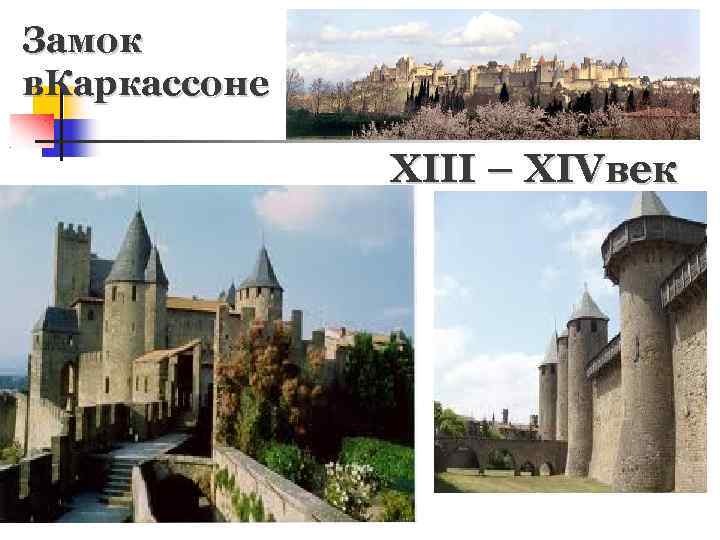 Замок в. Каркассоне XIII – XIVвек 