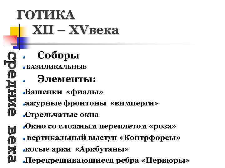 ГОТИКА XII – XVвека Соборы БАЗИЛИКАЛЬНЫЕ Элементы: Башенки «фиалы» ажурные фронтоны «вимперги» Стрельчатые окна