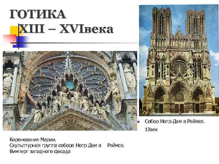 ГОТИКА XIII – XVIвека Собор Нотр-Дам в Реймсе. 13 век Коронование Марии. Скульптурная группа