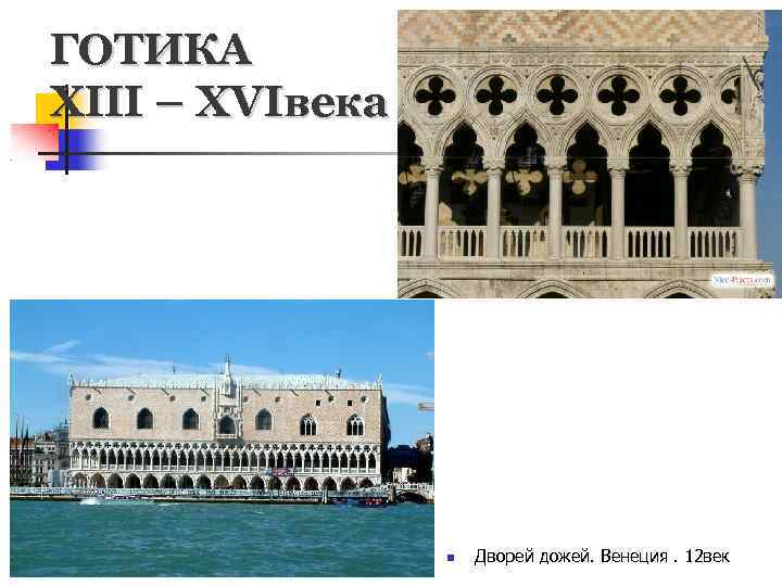 ГОТИКА XIII – XVIвека Дворей дожей. Венеция. 12 век 