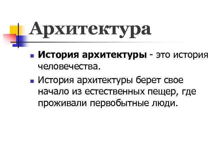 Архитектура n n История архитектуры - это история человечества. История архитектуры берет свое начало