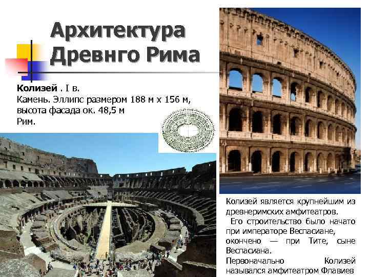 Архитектура Древнго Рима Колизей. I в. Камень. Эллипс размером 188 м x 156 м,