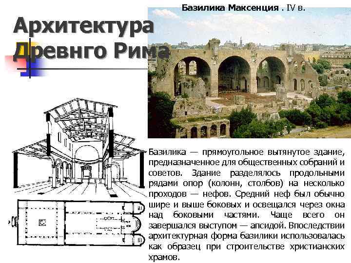 Архитектура Древнго Рима Базилика Максенция. IV в. Базилика — прямоугольное вытянутое здание, предназначенное для