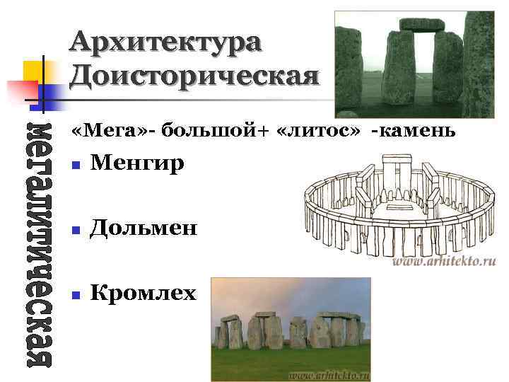 Архитектура Доисторическая «Мега» - большой+ «литос» -камень n Менгир n Дольмен n Кромлех 