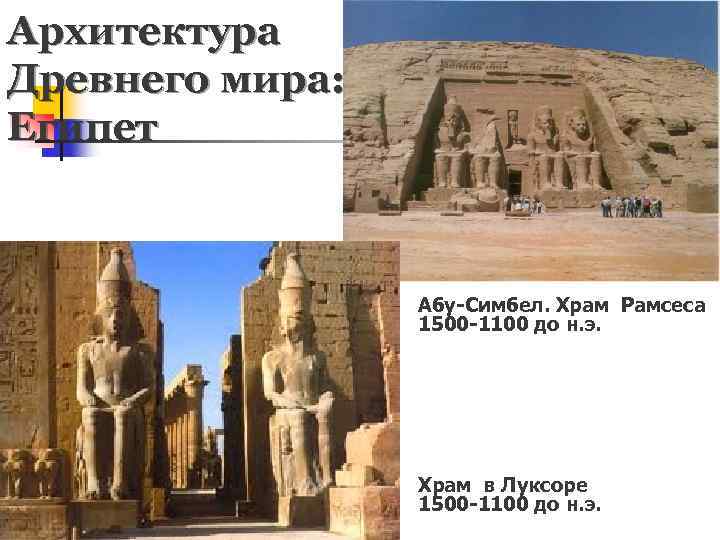Архитектура Древнего мира: Египет Абу-Симбел. Храм Рамсеса 1500 -1100 до н. э. Храм в