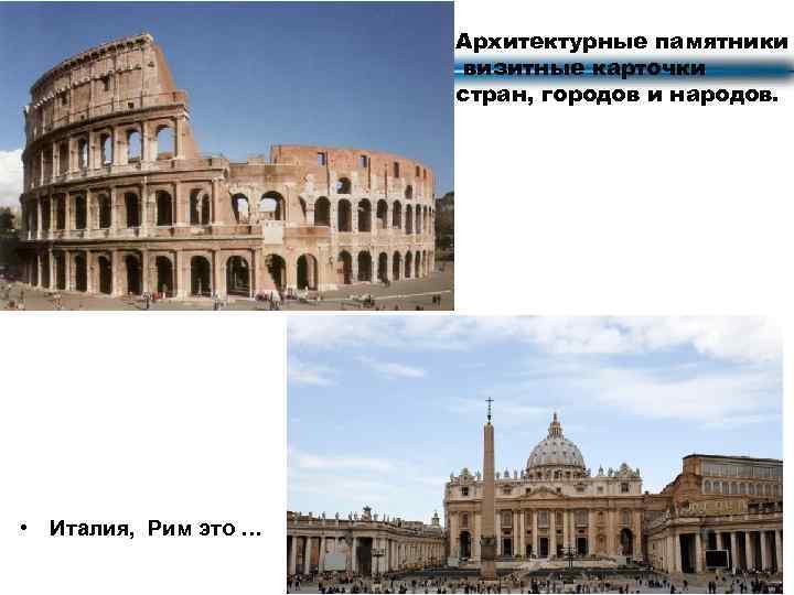 Архитектурные памятники визитные карточки стран, городов и народов. • Италия, Рим это … 