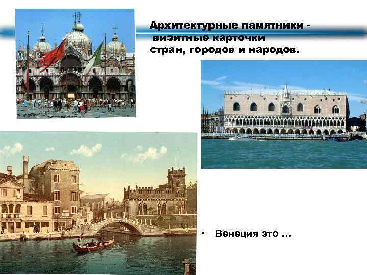 Архитектурные памятники визитные карточки стран, городов и народов. • Венеция это … 