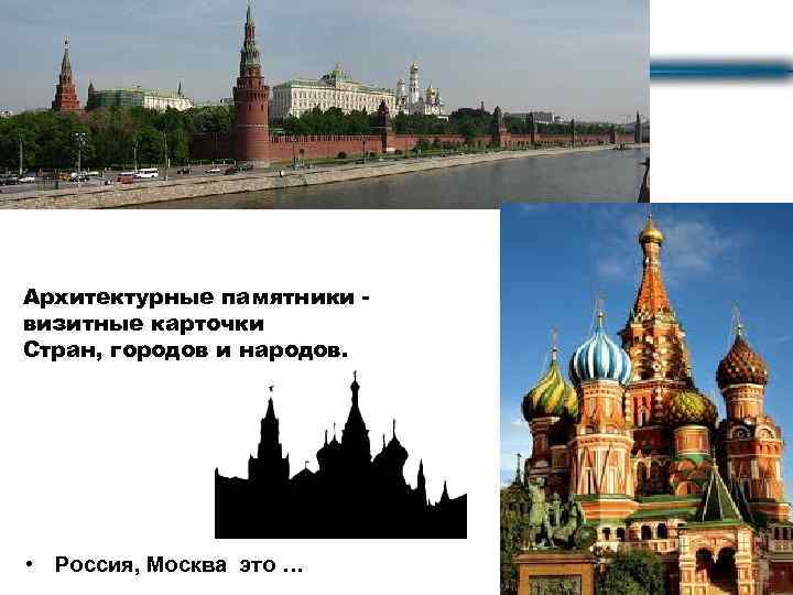 Архитектурные памятники визитные карточки Стран, городов и народов. • Россия, Москва это … 