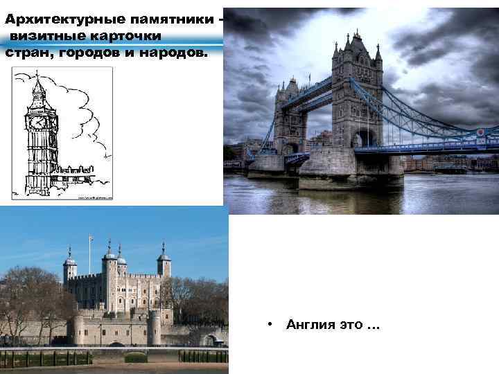 Архитектурные памятники визитные карточки стран, городов и народов. • Англия это … 