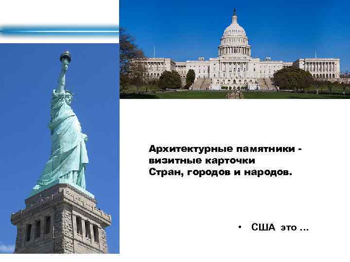 Архитектурные памятники визитные карточки Стран, городов и народов. • США это … 