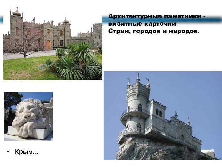 Архитектурные памятники визитные карточки Стран, городов и народов. • Крым… 