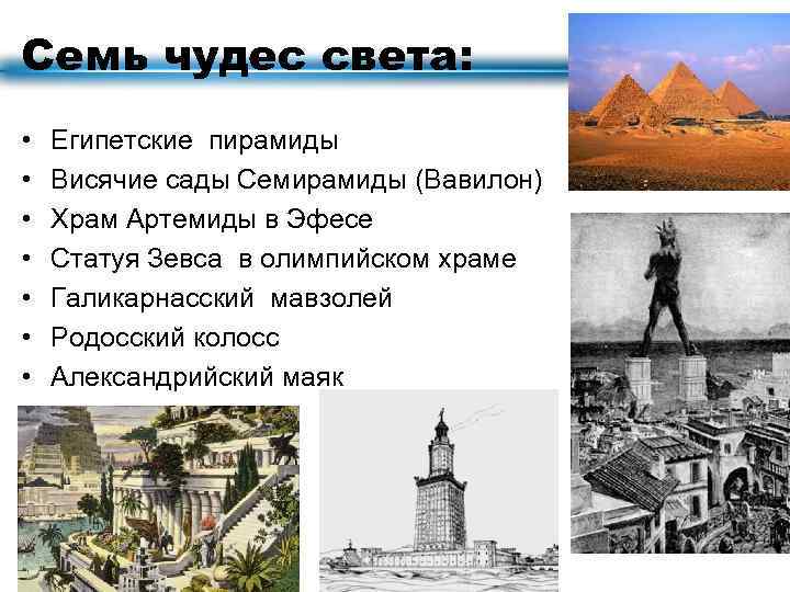 Семь чудес света: • • Египетские пирамиды Висячие сады Семирамиды (Вавилон) Храм Артемиды в