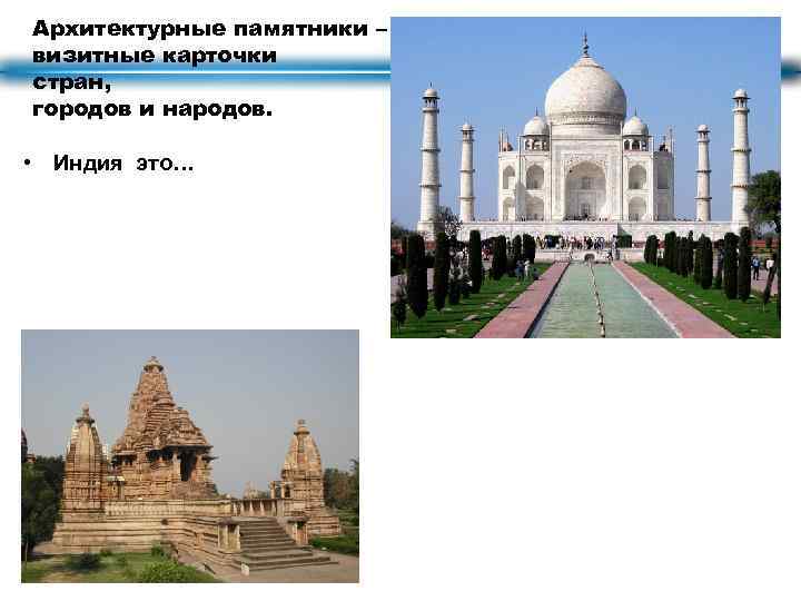 Архитектурные памятники – визитные карточки стран, городов и народов. • Индия это… 