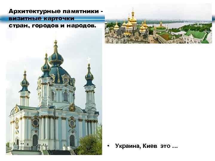 Архитектурные памятники визитные карточки стран, городов и народов. • Украина, Киев это … 