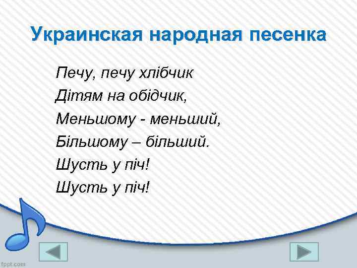 Украинская народная песенка Печу, печу хлібчик Дітям на обідчик, Меньшому - меньший, Більшому –