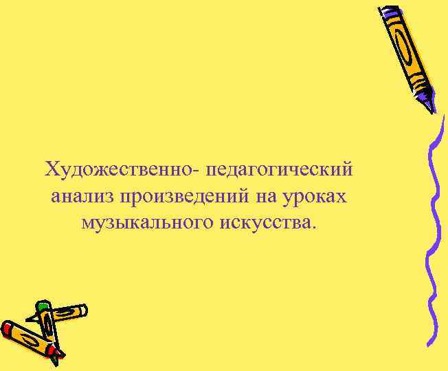 Художественно- педагогический анализ произведений на уроках музыкального искусства. 