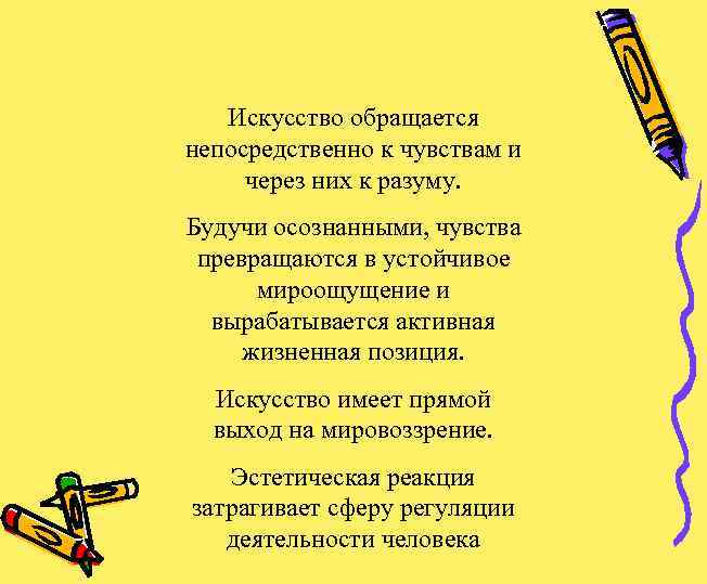 Искусство обращается непосредственно к чувствам и через них к разуму. Будучи осознанными, чувства превращаются