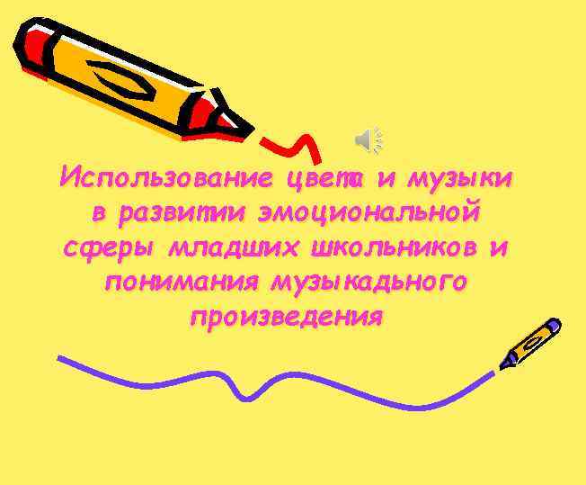 Использование цвета и музыки в развитии эмоциональной сферы младших школьников и понимания музыкадьного произведения