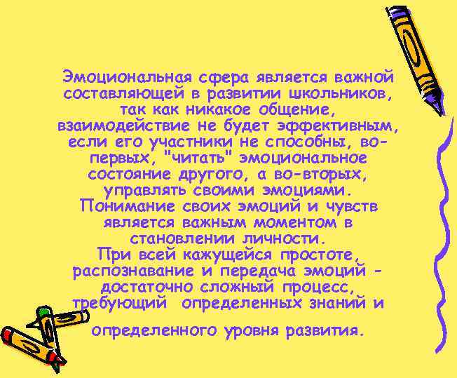 Эмоциональная сфера является важной составляющей в развитии школьников, так как никакое общение, взаимодействие не