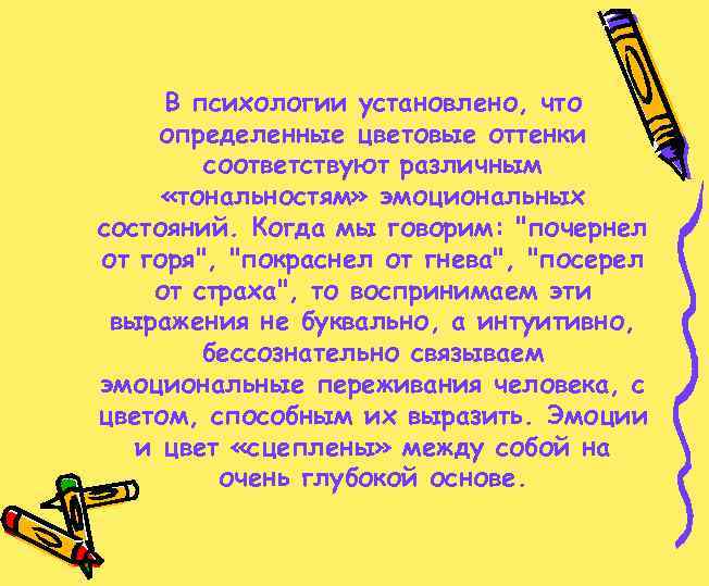 В психологии установлено, что определенные цветовые оттенки соответствуют различным «тональностям» эмоциональных состояний. Когда мы