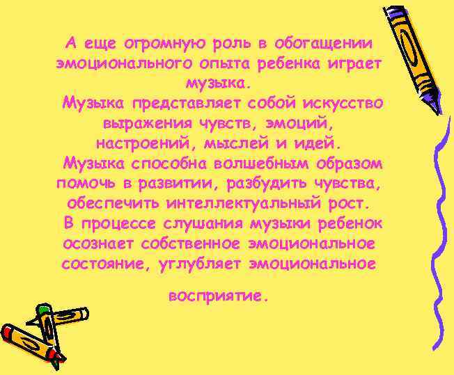 А еще огромную роль в обогащении эмоционального опыта ребенка играет музыка. Музыка представляет собой