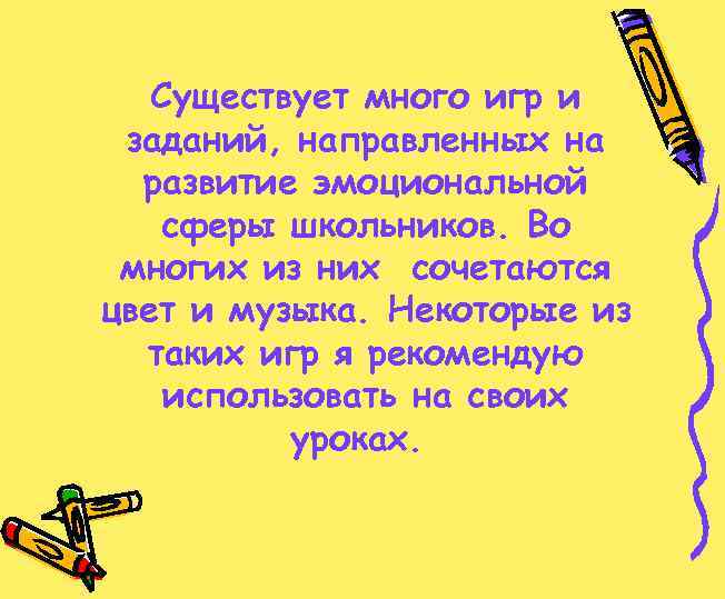 Существует много игр и заданий, направленных на развитие эмоциональной сферы школьников. Во многих из