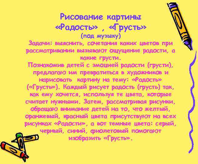 Рисование картины «Радость» , «Грусть» (под музыку) Задачи: выяснить, сочетания каких цветов при рассматривании