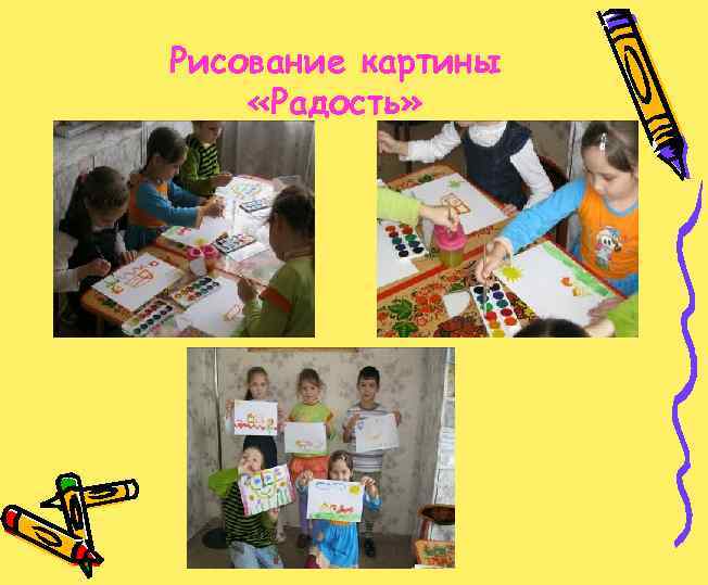 Рисование картины «Радость» 