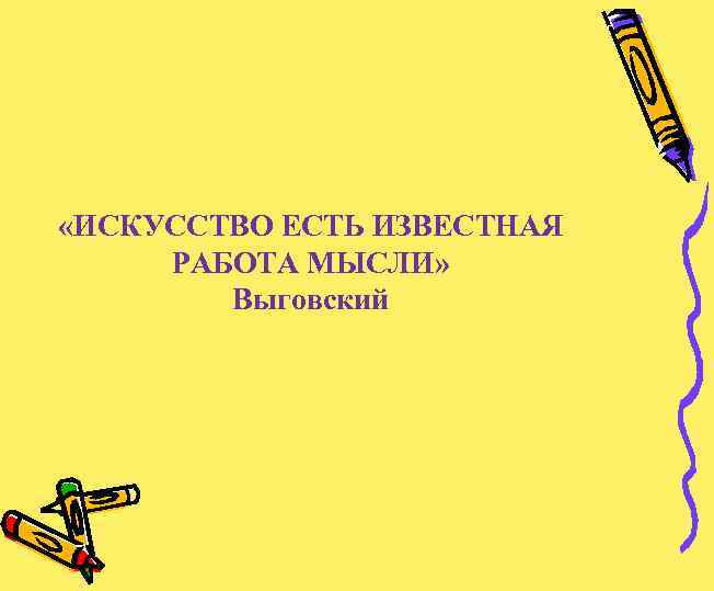  «ИСКУССТВО ЕСТЬ ИЗВЕСТНАЯ РАБОТА МЫСЛИ» Выговский 