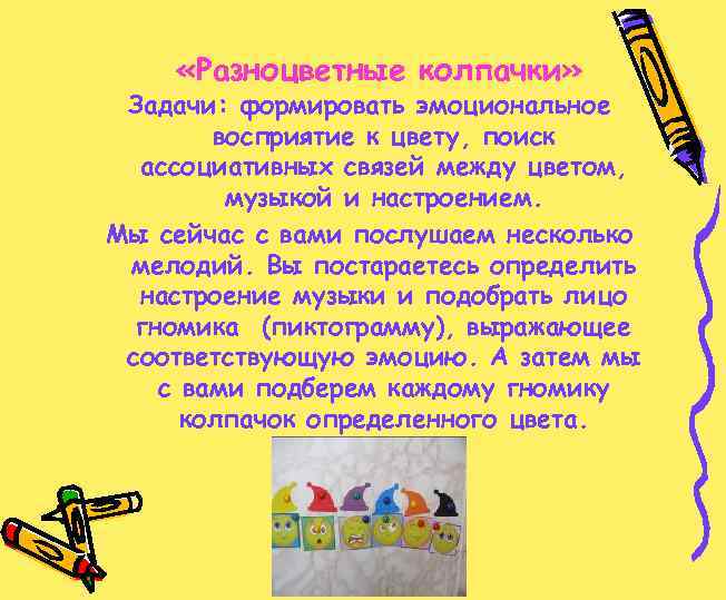  «Разноцветные колпачки» Задачи: формировать эмоциональное восприятие к цвету, поиск ассоциативных связей между цветом,