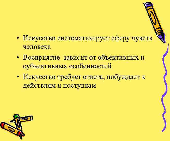  • Искусство систематизирует сферу чувств человека • Восприятие зависит от объективных и субъективных