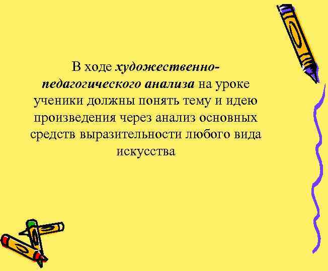 В ходе художественнопедагогического анализа на уроке ученики должны понять тему и идею произведения через