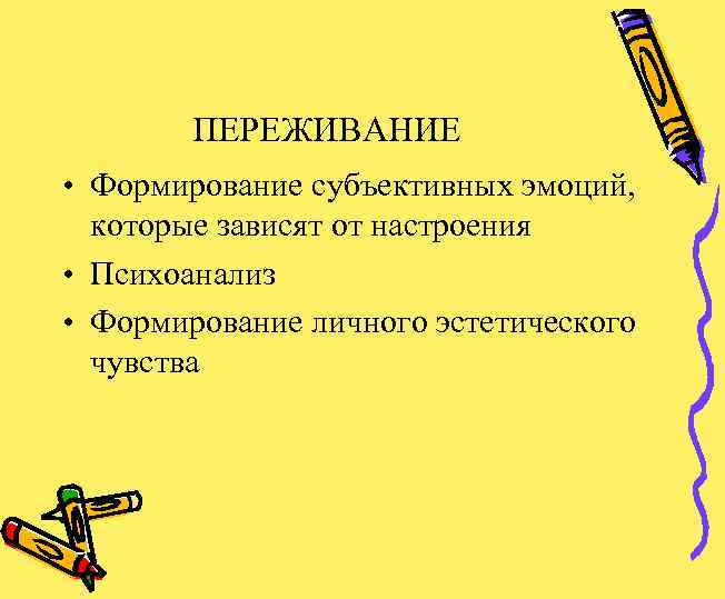 ПЕРЕЖИВАНИЕ • Формирование субъективных эмоций, которые зависят от настроения • Психоанализ • Формирование личного