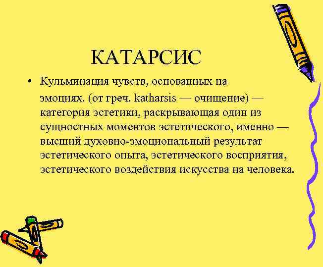 КАТАРСИС • Кульминация чувств, основанных на эмоциях. (от греч. katharsis — очищение) — категория