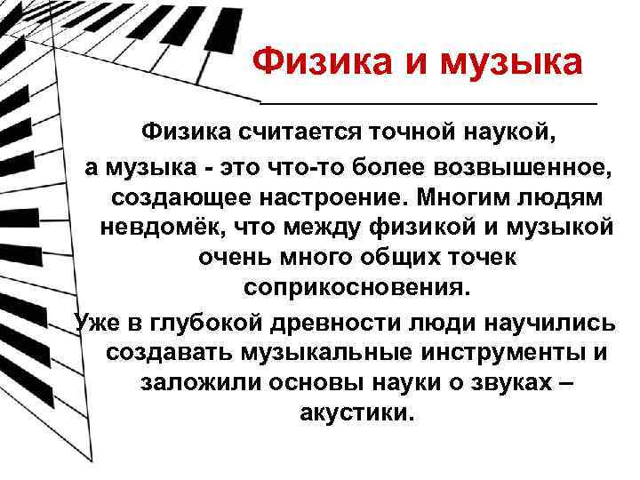 Физика и музыка Физика считается точной наукой, а музыка - это что-то более возвышенное,