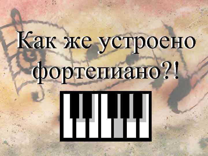 Как же устроено фортепиано? ! 