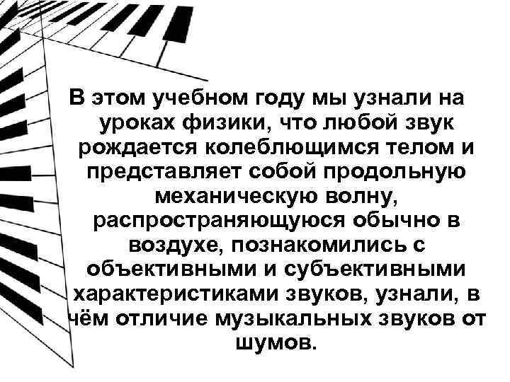 В этом учебном году мы узнали на уроках физики, что любой звук рождается колеблющимся