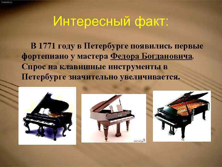 Интересный факт: В 1771 году в Петербурге появились первые фортепиано у мастера Федора Богдановича.
