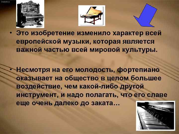  • Это изобретение изменило характер всей европейской музыки, которая является важной частью всей