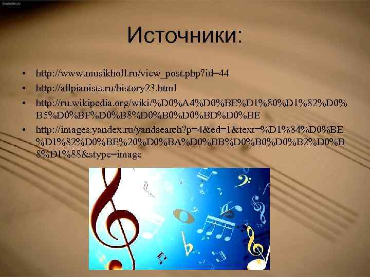 Источники: • http: //www. musikholl. ru/view_post. php? id=44 • http: //allpianists. ru/history 23. html