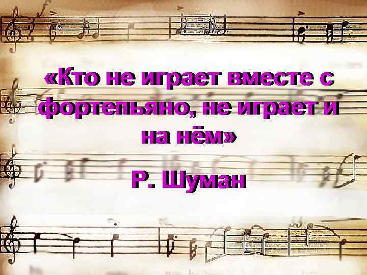  «Кто не играет вместе с фортепьяно, не играет и на нём» Р. Шуман