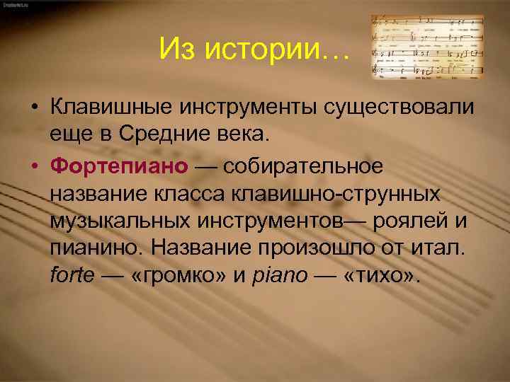Из истории… • Клавишные инструменты существовали еще в Средние века. • Фортепиано — собирательное