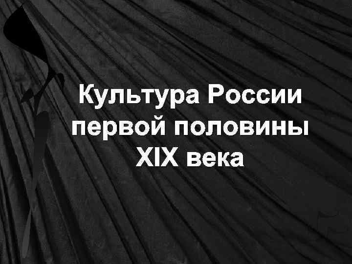 Культура России первой половины XIX века 