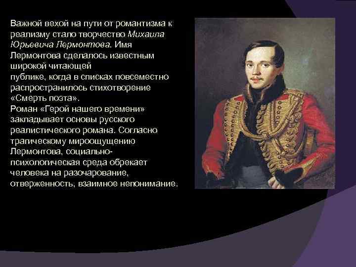 Важной вехой на пути от романтизма к реализму стало творчество Михаила Юрьевича Лермонтова. Имя