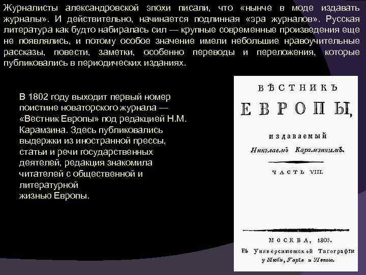 Журналисты александровской эпохи писали, что «нынче в моде издавать журналы» . И действительно, начинается