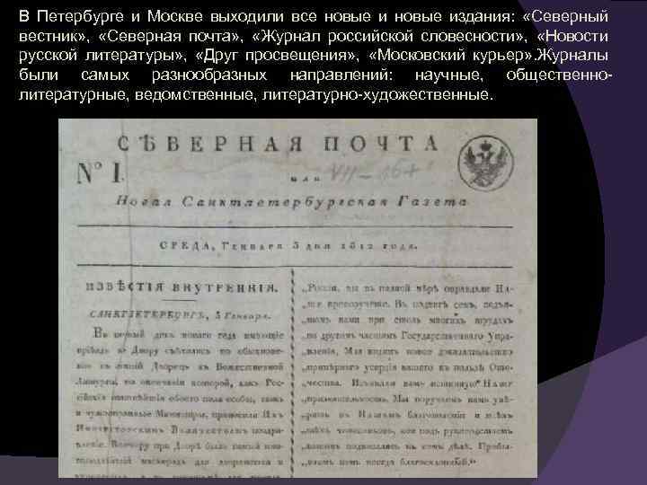 В Петербурге и Москве выходили все новые издания: «Северный вестник» , «Северная почта» ,