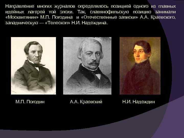 Направление многих журналов определялось позицией одного из главных идейных лагерей той эпохи. Так, славянофильскую